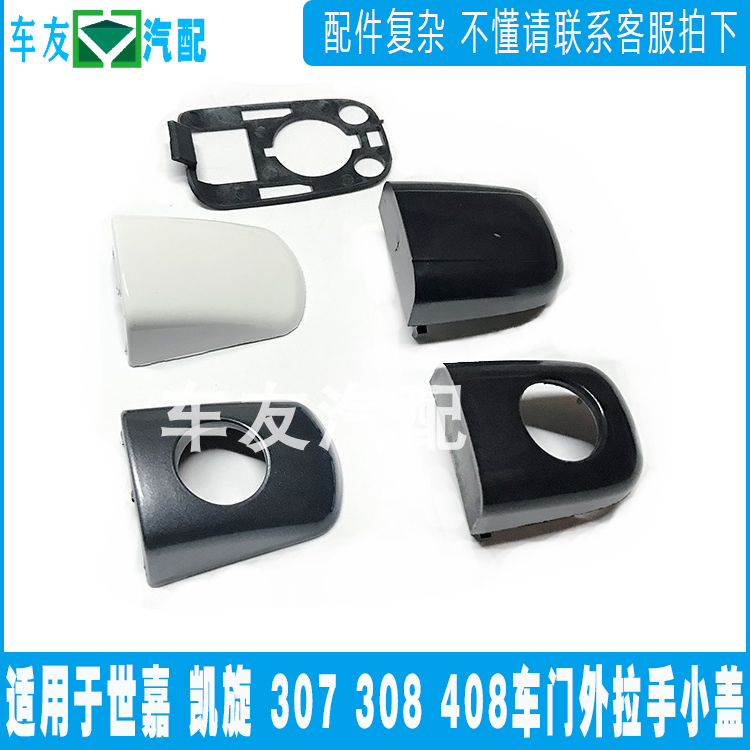 Suitable for 307 Sega 308 Triumph outer handle cover Door handle small cover Logo 408 handle cover