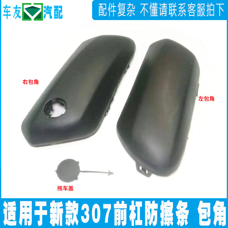 Applicable to Peugeot's new 307 front bumper anti-collision strip front bumper corner logo front bumper anti-rubbing anti-collision strip