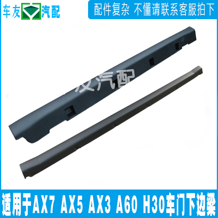 Aeolus AX7 AX5 AX3 A60 H30 Skirt surrounded by lower beam threshold Body decorative strips on both sides