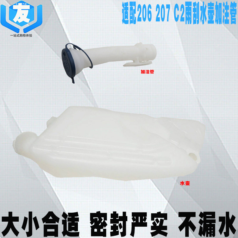 Suitable for Peugeot 206 filling liquid pipe 207 clear water pot mark 206 rain scraping water spray pot C2 glass kettle-Taobao