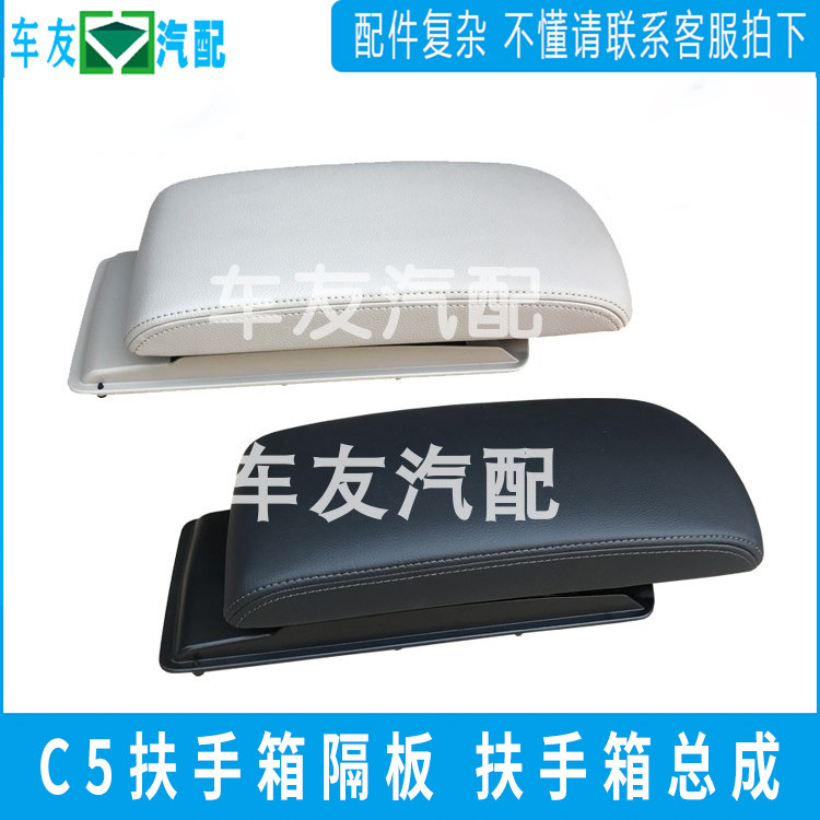 Suitable for Dongfeng Citroen C5 armrest box cover middle armrest box central armrest box assembly cover plate