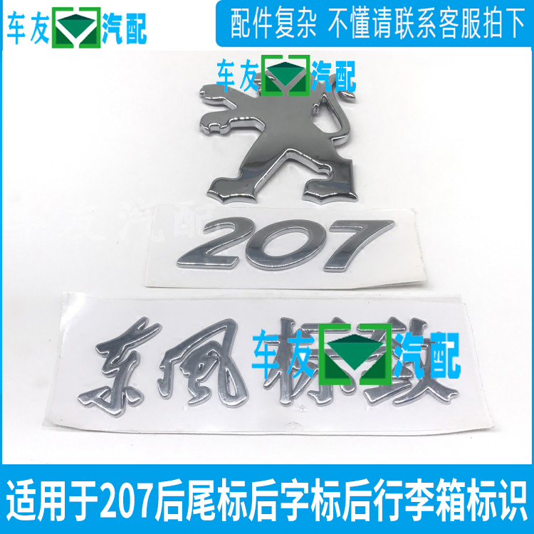 Adapted to Dongfeng Peugeot logo 207, lion rear tail logo, Chinese logo, digital logo, full set of tail logo, modified car stickers