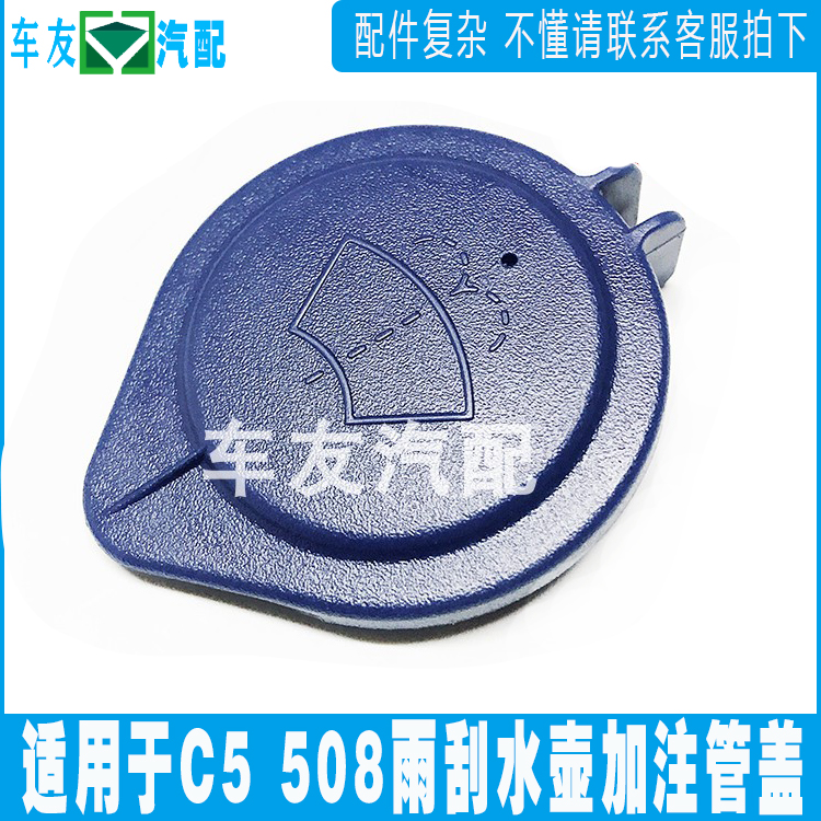 Suitable for Citroën C5 Peugeot 508 glass kettle lid filling with lid rain scraping spray water jug