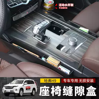 Suitable for 17-22 Haval H9 seat gap storage box storage box Harvard H9 interior modification