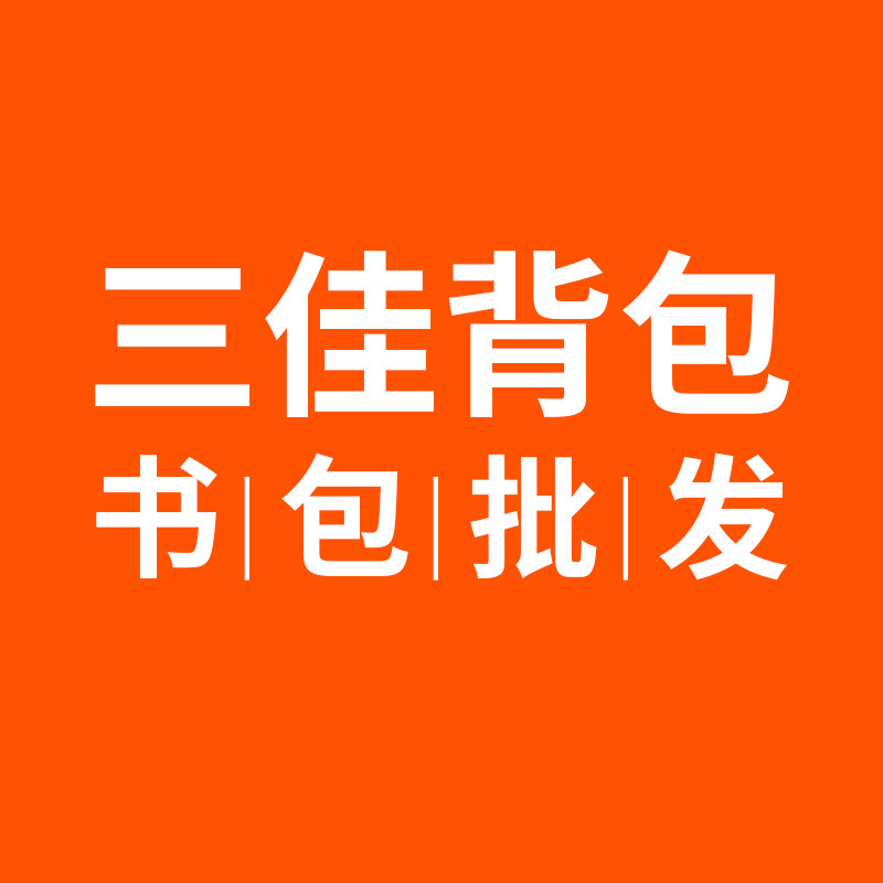 三佳背包书包批发