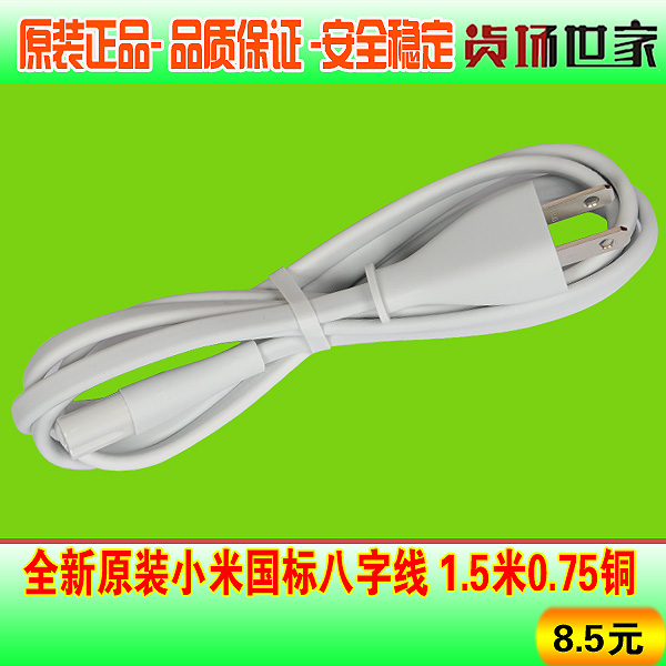 Brand new original dress Xiaomi national standard 8-word power cord 1 0 5 m 75 copper