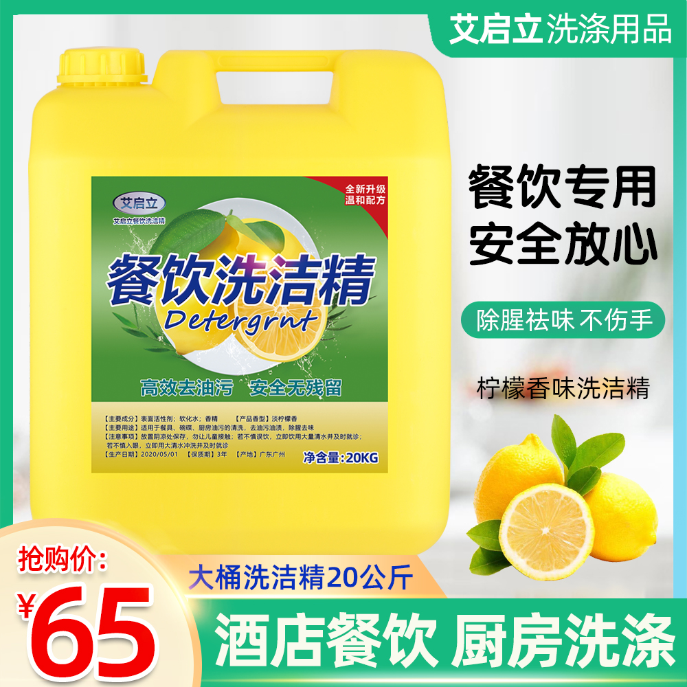 Bulk detergent 20kg 40 catties hot-selling large barrel lemon-scented catering household powerful oil-removing Guangdong