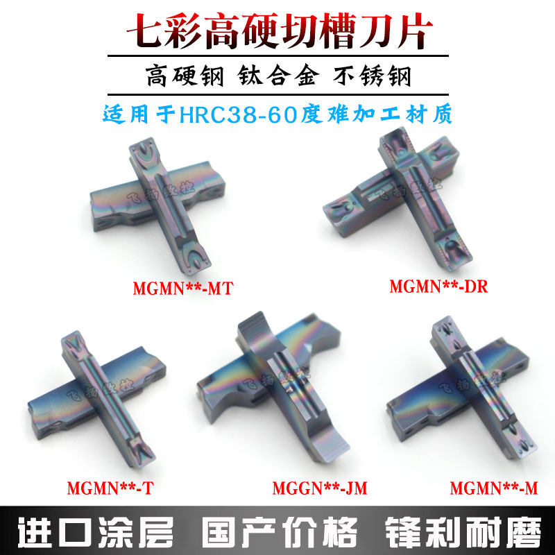 Numerical control grooving blade Seven coloured ultra-hard MGMN MGGN200 300400 quenched steel titanium alloy high temperature alloy