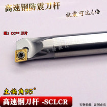 High speed steel knife lever anti-seismic car knife lever H06 08 10 12 H16Q-SCLCR06 machine clip boring hole car knife