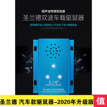 Saint-Rand ultrasonic acousto-optic car mouse repellent Saint-Rand engine compartment car electronic cat winning spray