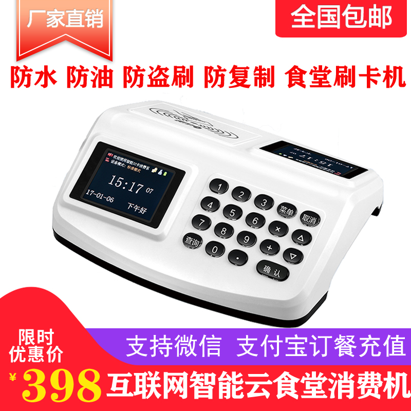 L900 Internet cloud consumer machine canteen rice card machine canteen card machine canteen swipe machine rice machine IC card consumer machine