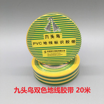 Nine-headed bird PVC ground wire identification with two-color electrical tape insulation tape 20 meters