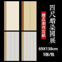 Four feet whole Zhang half raw and half cooked rice paper Wax Dyeing strips Screen Mao pen calligraphy and calligraphy Creative Vertical Grass of the National Exhibition of the Book of Books