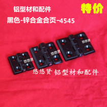 Spot industrial aluminum profile accessories 4545 aluminum hinge black zinc alloy upper and lower hole distance 30 about 45