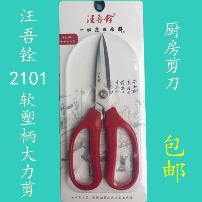 Wang Wuquan Stainless Steel Household Scissors Civilian Scissors Kitchen Scissors Wang Wuquan 2101 Plastic Handle Strong Scissors - Taobao