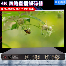 4-way HDMI decoder 4K live upper wall output device RTMP RTSP UDP SRT turn high-definition server