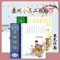 (qin Yijiangnan) Suzhou today Wu Erhu string strings outside string strings to play professional strings accessories straight