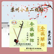 (qin Yijiang South) Suzhou Today Wu Erhu String Inner String Strings Strings Professional Strings PROFESSIONAL STRINGS ACCESSORIES DIRECT