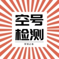 急速空号检测
