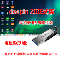 Domestic deep operating system deepin20 official version of boot disk linux system installation U disk pure Chinese
