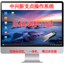 Computer linux System U disk Zhongxing New Fulcrum desktop operating system 3 3 domestic installation machine U disk Chinese