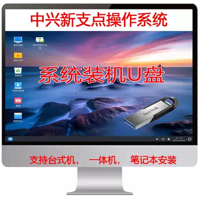Computer linux System U disk Zhongxing New Fulcrum desktop operating system 3 3 domestic installation machine U disk Chinese
