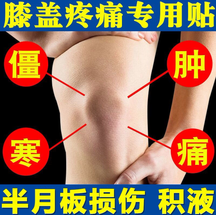 Knee pads and knees paste meniscus hot compress repair paste synovial paste joint water warm pain artifact old cold legs