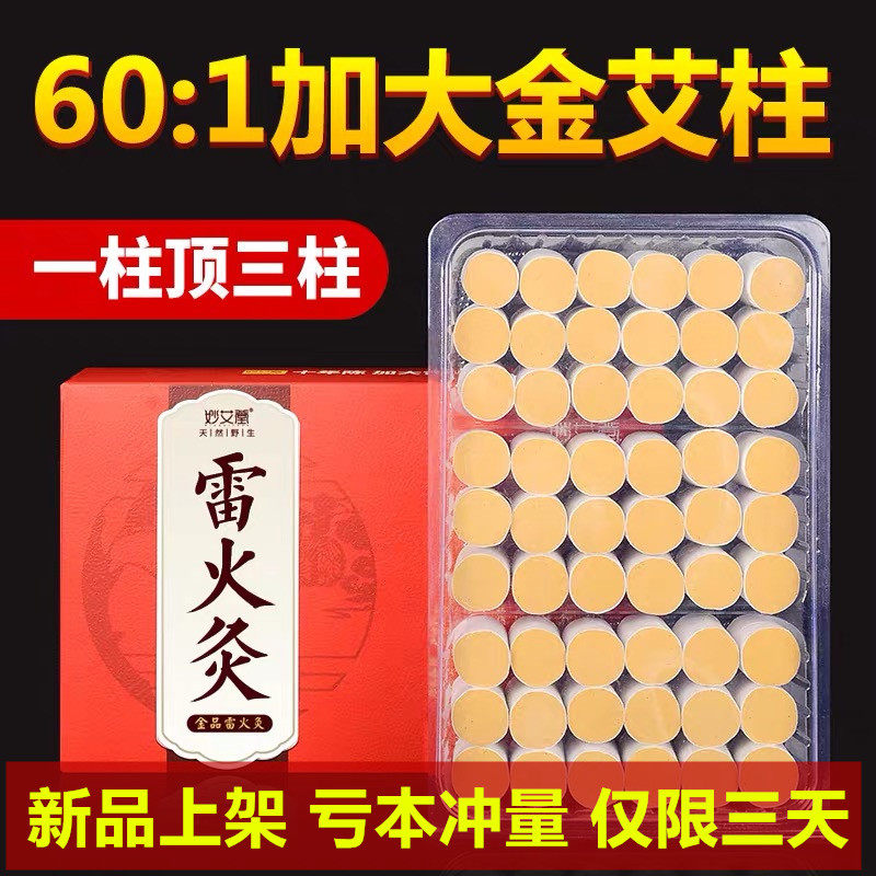 Miao Ai Tang 60:1 Ten years Chen Jin Ai Zhu increased thick thunder fire moxibustion moxibustion strips pure Ai household Gong Han Xun moxibustion strips