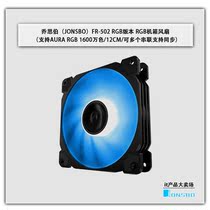 jonsbo FR 502 RGB version chassis fan support AURA RGB 16 million color 12CM can be connected in series