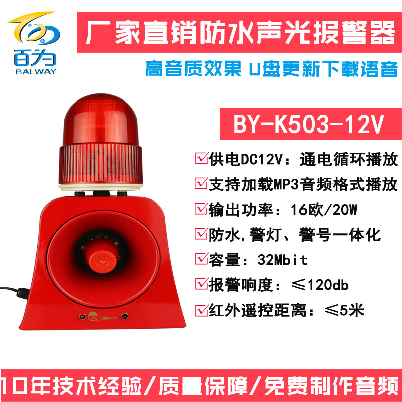 Manufacturer direct sales 12V220V sound and light alarm site Fire audio broadcast voice prompt horn BY-K50-Taobao