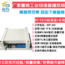 Hot sale 12V24V serial port voice module MP3 remote audio broadcast RS485 communication playback board BY-F810