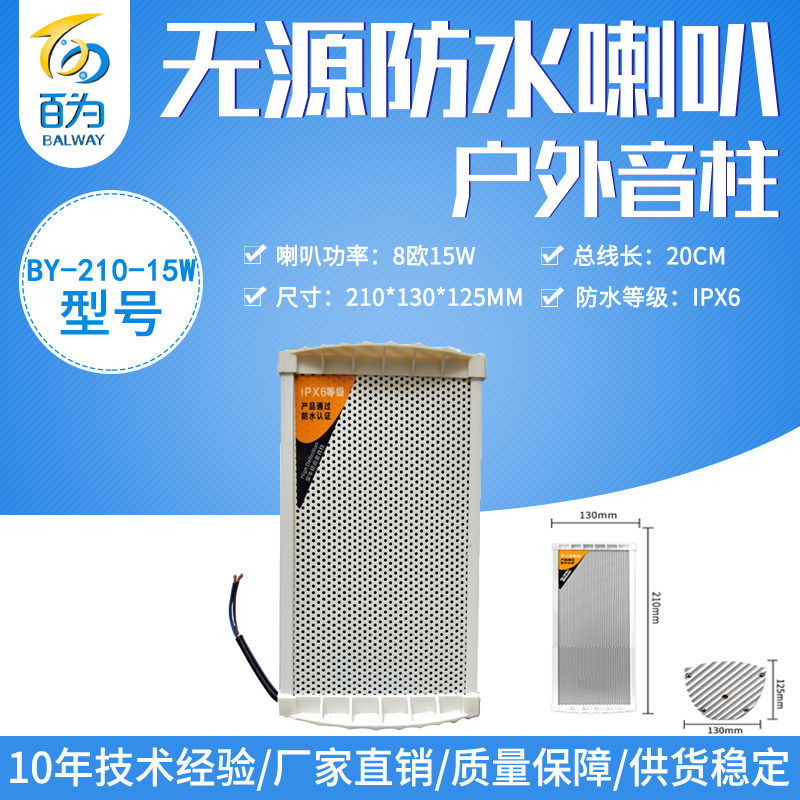 Manufacturer direct sales waterproof hanging wall sound column outdoor passive horn with bracket Rain-proof speaker BY-210-15W