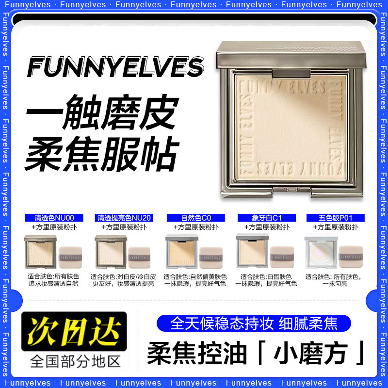 Пудра для макияжа Funnyelves Fangli powder set, стойкий контроль жирного блеска, освежающий консилер, светочувствительная пудра с мягким фокусом, маскирующая поры