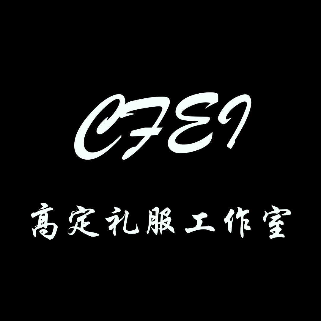 CFEI高定礼服工作室