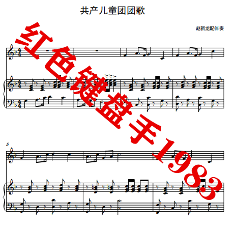 Communist Children's Mission Song Genealogy Primary School Music Original Piano Accompaniment