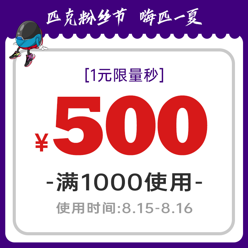 匹克 满1000-500元 店铺优惠券 图1