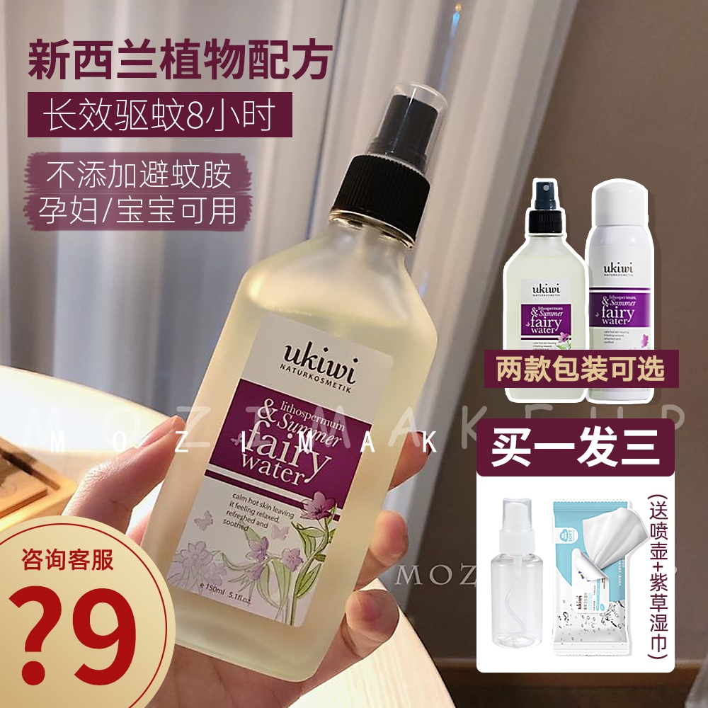 ukiwi New west mystery elf repellent water spray anti-mosquito insect anti-itch baby child baby pregnant woman outdoor portable