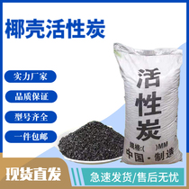 Factory direct coconut shell activated carbon sewage treatment purified water special new house decoration to remove formaldehyde and odor