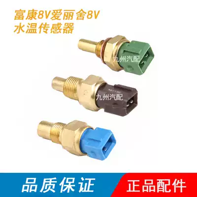 Dongfeng Citroen Fukang Elysee 8V water temperature sensor sensor plug blue green brown old model factory accessories
