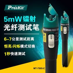 台湾宝工 MT-7505-C红光笔5mW镭射光纤测试笔(测试距离6～7公里)