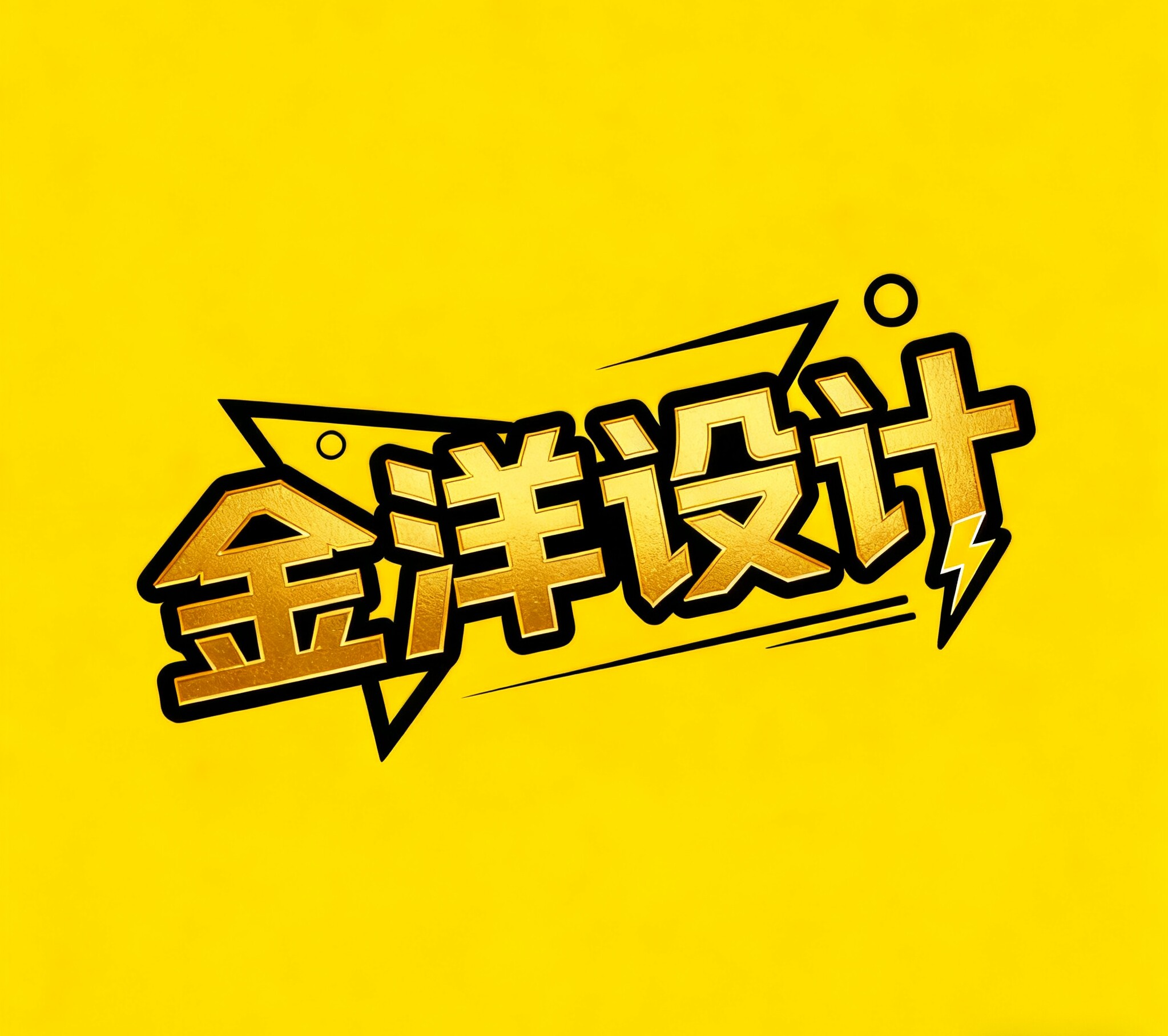 金洋设计