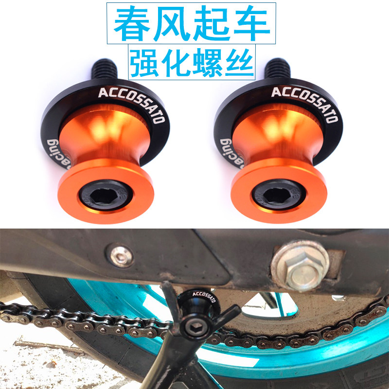 Chunfeng 250SR starting screw 650NK MT TR400GT NK250 150NK state guest modified nails