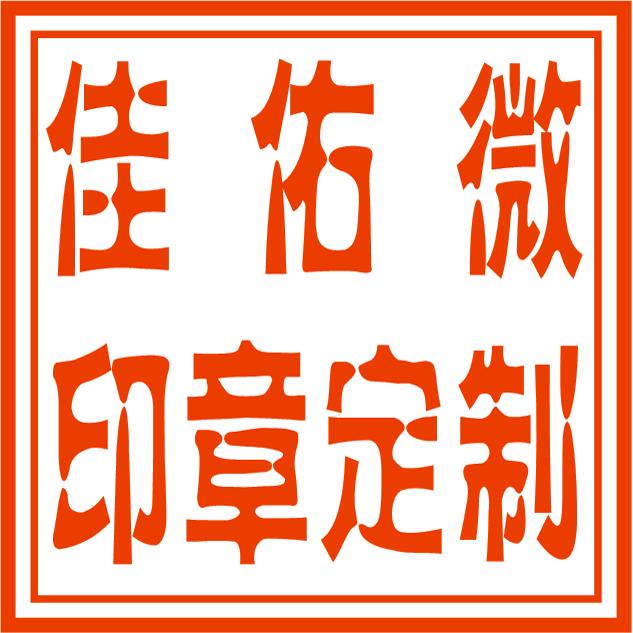 佳佑微印章定制datu189