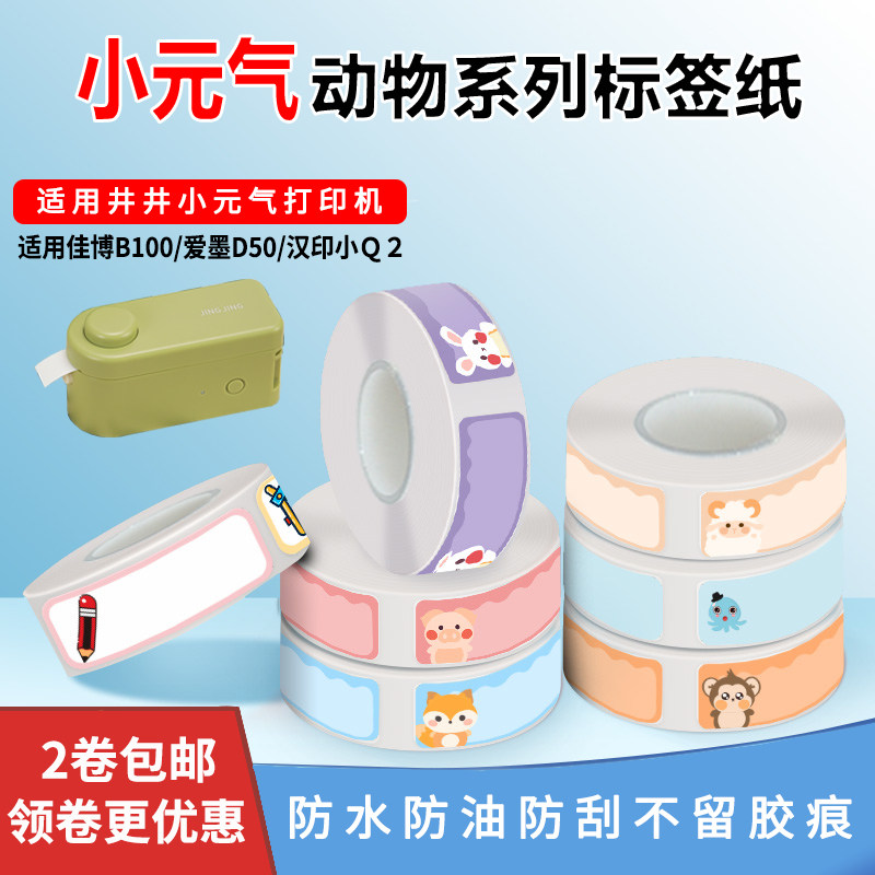 Applicable to the well label machine small cell heat sensitive anti - adhesive label printing paper B100 small Q2 D50