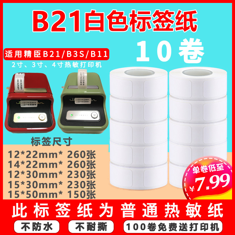 Application of the Seichen B21 B3SB11 Jölle M110 thermal adhesive printing the label paper for the price paper price tag paper