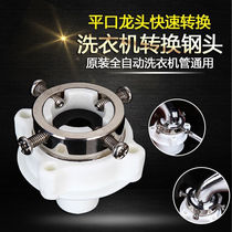 Fully automatic washing machine water inlet pipe buckle head without thread flat opening tap bayonet joint plastic head
