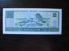 Сувенир 人民币90版贰元纸币