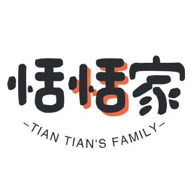 恬恬家