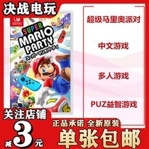 Nintendo Switch game NS Super Mario Party Mario party Chinese version of the spot