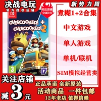 Готовая игровая карта Switch NS Overcooked 2 Breaking Up in the Kitchen 2 Overcooked 1+2 Collection